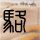 普罗米修斯