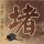 洛神